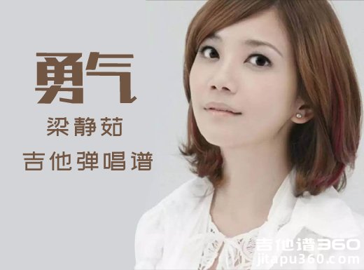 <b>勇气吉他谱 梁静茹《勇气》吉他弹唱谱 六线谱</b>