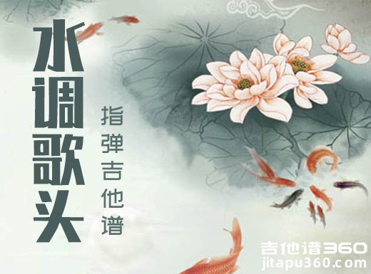 <b>水调歌头吉他独奏谱 《水调歌头》指弹吉他谱 六线谱</b>