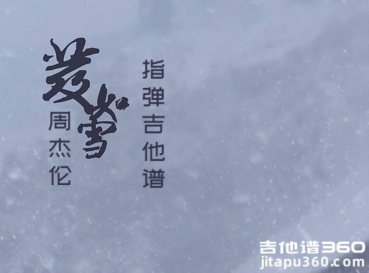 <b>发如雪吉他独奏谱 周杰伦《发如雪》指弹吉他谱 六线谱</b>