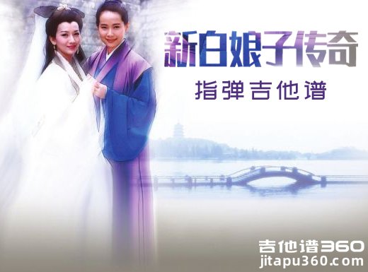<b>新白娘子传奇吉他独奏谱 《新白娘子传奇》指弹吉他谱 六线谱</b>