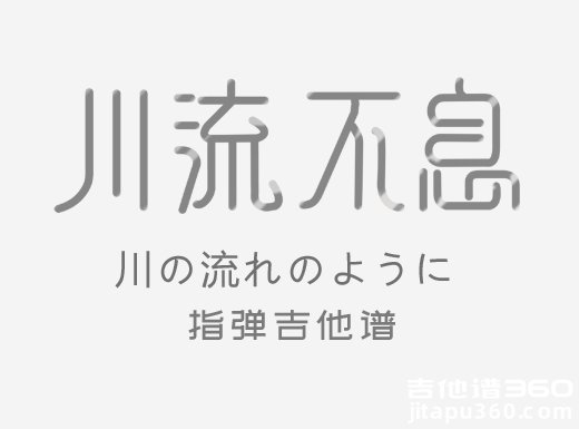 <b>美空云雀《川流不息》指弹吉他谱 吉他独奏谱 六线谱</b>