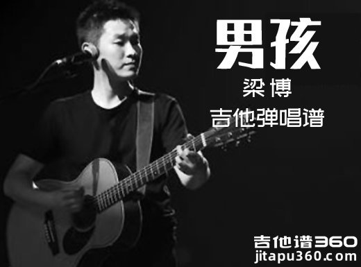 <b>男孩吉他谱 梁博《男孩》C调吉他弹唱谱 六线谱</b>
