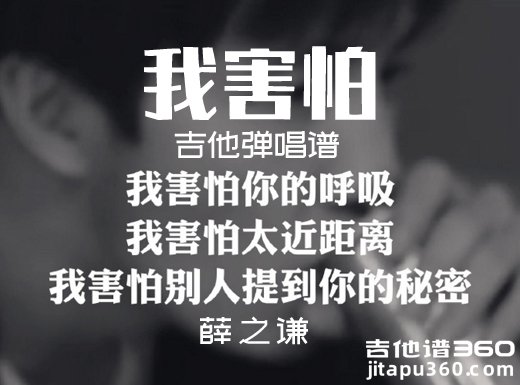 <b>我害怕吉他谱 薛之谦《我害怕》C调吉他弹唱谱 六线谱</b>