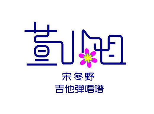 <b>董小姐吉他谱 宋冬野《董小姐》C调吉他弹唱谱 六线谱</b>