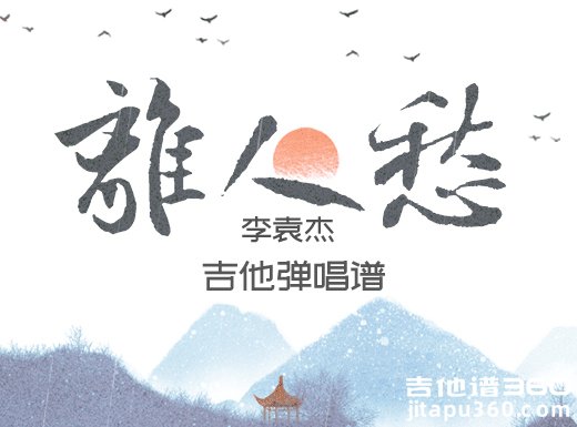 <b>离人愁吉他谱 李袁杰《离人愁》C调吉他弹唱谱 中国风</b>