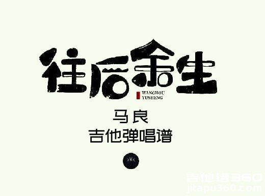 <b>往后余生吉他谱 《往后余生》吉他弹唱谱 抖音</b>
