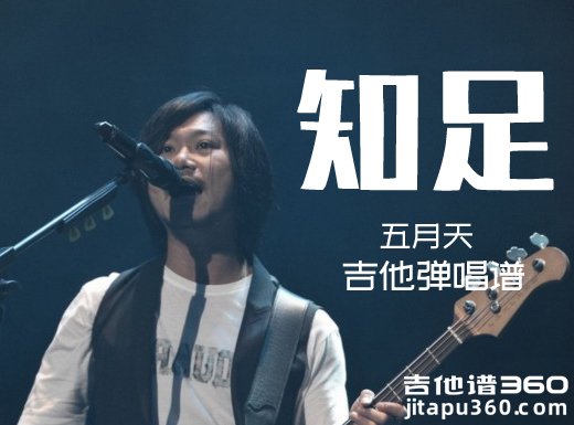 <b>知足吉他谱 五月天《知足》吉他弹唱谱 知足六线谱</b>