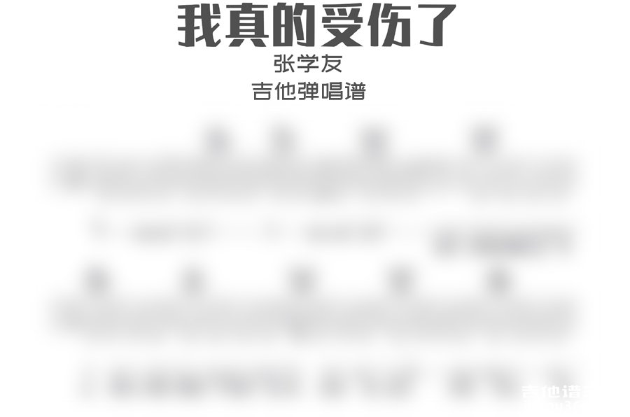 我真的受伤了吉他谱