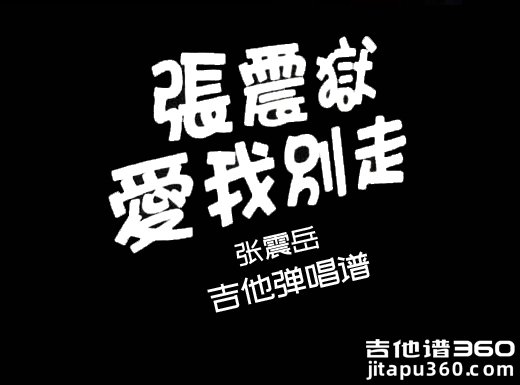 <b>爱我别走吉他谱 张震岳《爱我别走》吉他弹唱谱 六线谱</b>