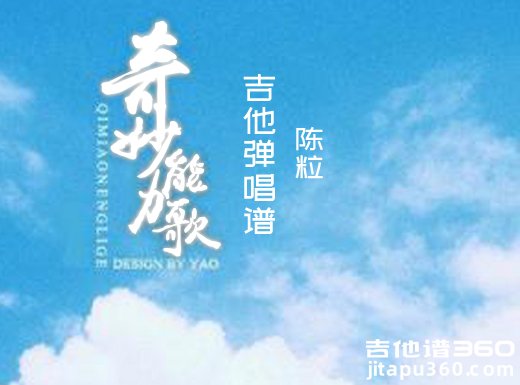 <b>奇妙能力歌吉他谱 陈粒《奇妙能力歌》吉他弹唱谱 六线谱</b>