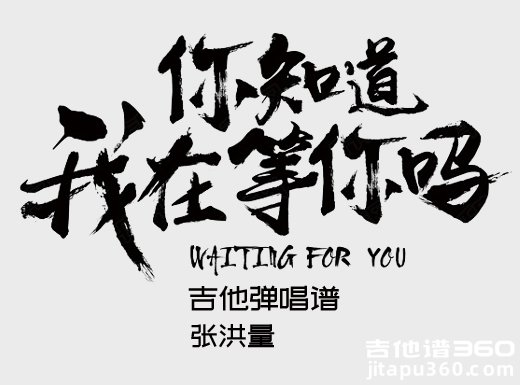 <b>你知道我在等你吗吉他谱 张洪量《你知道我在等你吗》吉他弹唱</b>