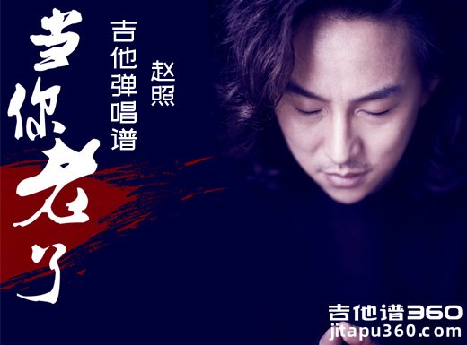 <b>当你老了吉他谱 赵照《当你老了》C调简单吉他谱 六线谱</b>
