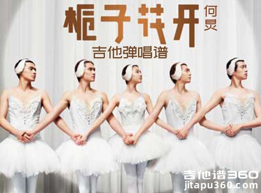 <b>栀子花开吉他谱 何炅《栀子花开》C调简单吉他谱 六线谱</b>