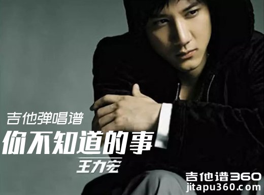 <b>你不知道的事吉他谱 王力宏《你不知道的事》吉他弹唱谱 六线</b>