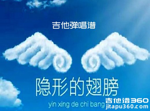 <b>隐形的翅膀吉他谱 张韶涵《隐形的翅膀》C调简单版吉他弹唱谱</b>