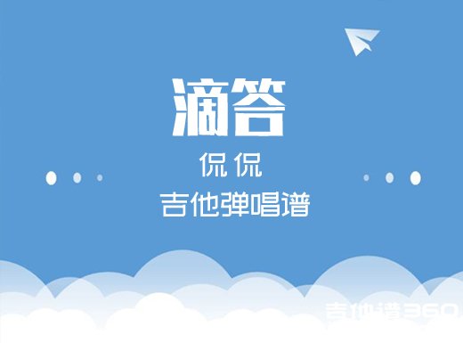 <b>滴答吉他谱 侃侃《滴答》简单吉他弹唱谱 六线谱</b>