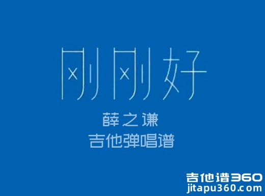 <b>刚刚好吉他谱 薛之谦《刚刚好》简单吉他弹唱谱 六线谱</b>