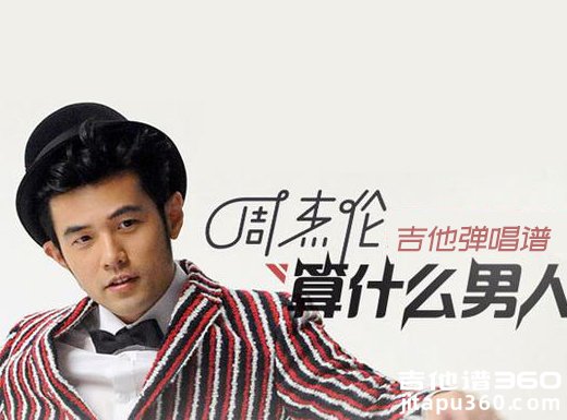 <b>算什么男人吉他谱 周杰伦《算什么男人》简单吉他弹唱谱 </b>