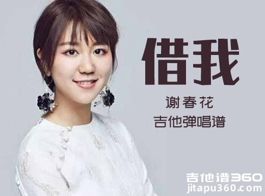 <b>借我吉他谱 谢春花《借我》简单吉他弹唱谱 六线谱</b>