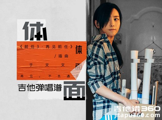 <b>体面吉他谱 于文文《体面》简单吉他弹唱谱 六线谱</b>