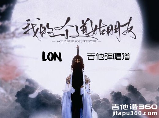 <b>我的一个道姑朋友吉他谱 Lon《我的一个道姑朋友》弹唱谱 六线</b>