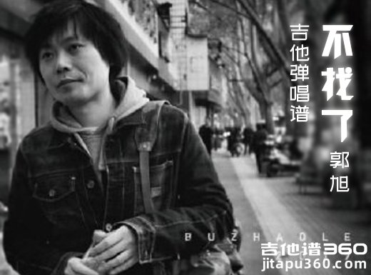 <b>不找了吉他谱 郭旭《不找了》女声版吉他弹唱谱 六线谱</b>