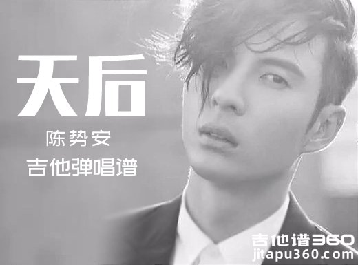 <b>天后吉他谱 陈势安《天后》简单吉他弹唱谱 六线谱</b>