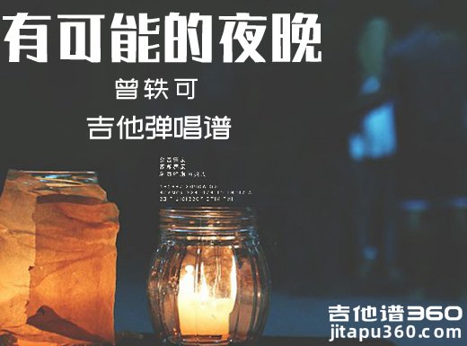 <b>有可能的夜晚吉他谱 曾轶可《有可能的夜晚》简单吉他弹唱谱</b>