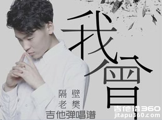 <b>我曾吉他谱 隔壁老樊《我曾》简单吉他弹唱谱 六线谱</b>