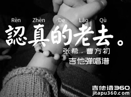 <b>认真地老去吉他谱 张希,曹方初《认真地老去》简单吉他弹唱谱</b>