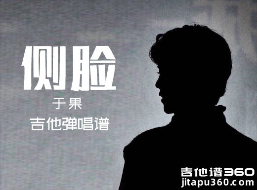 <b>侧脸吉他谱 于果《侧脸》简单吉他弹唱谱 六线谱</b>