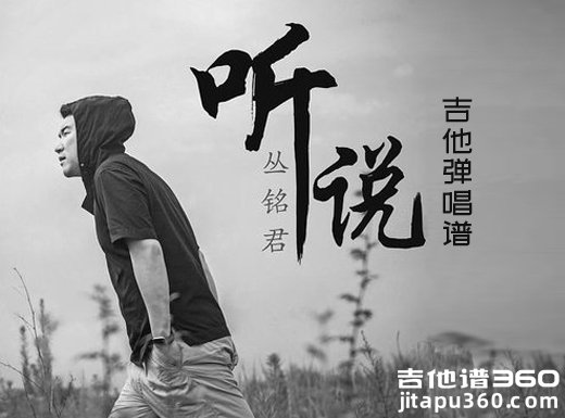 <b>听说吉他谱 丛铭君《听说》简单吉他弹唱谱 六线谱</b>