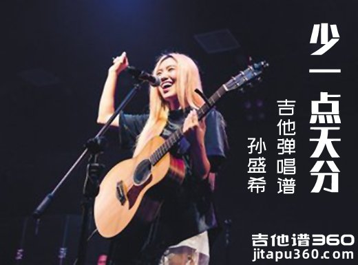 <b>少一点天分吉他谱 孙盛希《少一点天分》简单吉他弹唱谱 六线</b>