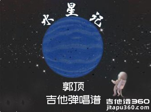 <b>水星记吉他谱 郭顶《水星记》E调吉他弹唱谱 六线谱</b>