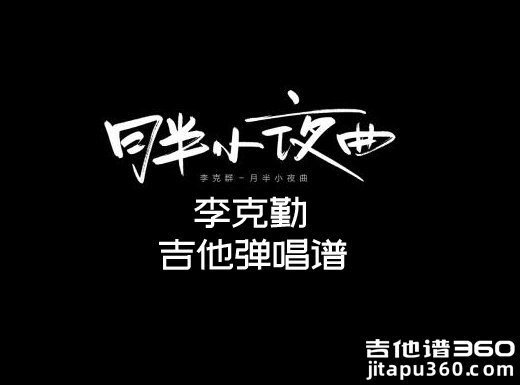 <b>月半小夜曲吉他谱 李克勤《月半小夜曲》简单吉他弹唱谱 六线</b>