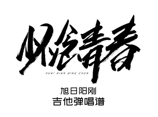 <b>怀念青春吉他谱 旭日阳刚《怀念青春》简单吉他弹唱谱 六线谱</b>