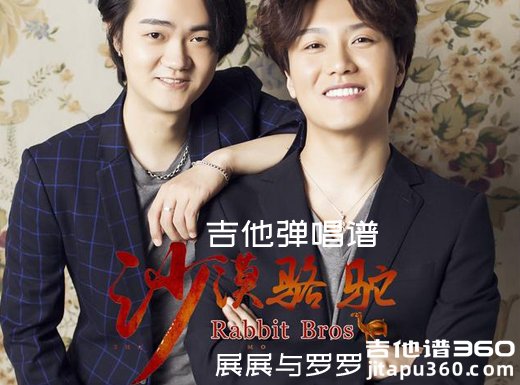 <b>沙漠骆驼吉他谱 展展与罗罗《沙漠骆驼》女声版吉他弹唱谱</b>