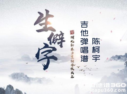 <b>生僻字吉他谱 陈柯宇《生僻字》简单吉他弹唱谱 六线谱</b>