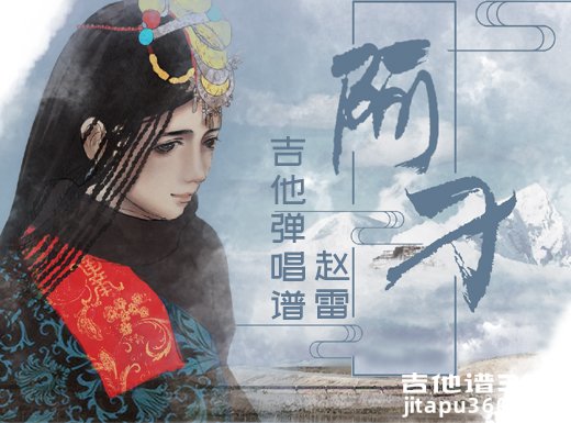 <b>阿刁吉他谱 赵雷《阿刁》原版吉他弹唱谱 六线谱</b>