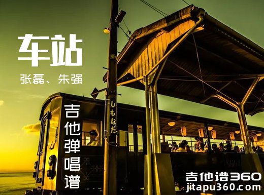 <b>车站吉他谱 张磊、朱强《车站》吉他弹唱谱 六线谱</b>