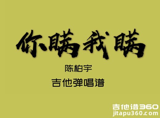 <b>你瞒我瞒吉他谱 陈柏宇《你瞒我瞒》女声版吉他弹唱谱 六线谱</b>