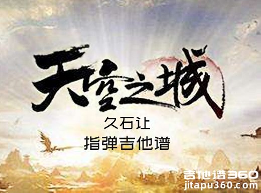 <b>天空之城吉他谱 久石让天空之城指弹吉他谱 六线谱</b>