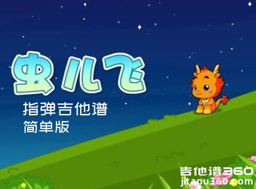 <b>虫儿飞指弹吉他谱 郑伊健《虫儿飞》简单指弹吉他谱 六线谱</b>