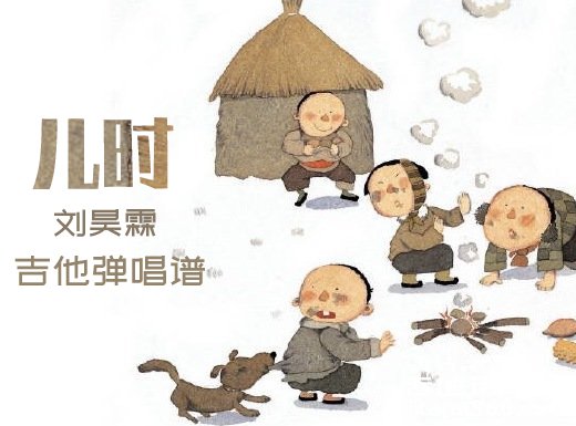 <b>儿时吉他谱 刘昊霖《儿时》简单吉他弹唱谱 六线谱</b>