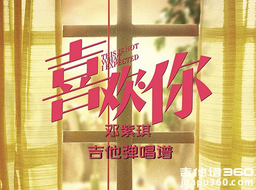 <b>喜欢你吉他谱 邓紫琪《喜欢你》简单吉他弹唱谱 六线谱</b>