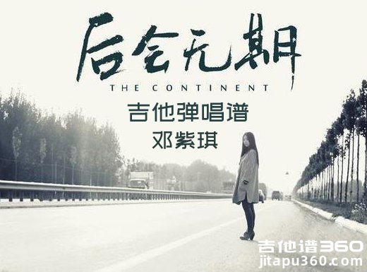 <b>后会无期吉他谱 邓紫琪《后会无期》吉他弹唱谱 六线谱</b>