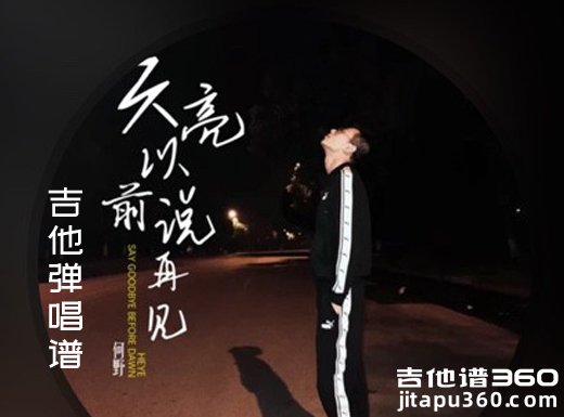 <b>天亮以前说再见吉他谱 何野《天亮以前说再见》简单吉他弹唱谱</b>