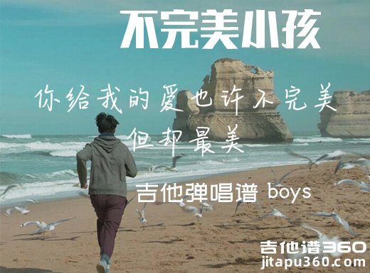 <b>不完美小孩吉他谱 boys《不完美小孩》简单吉他弹唱谱 六线谱</b>