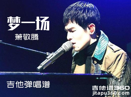 <b>梦一场吉他谱 萧敬腾《梦一场》简单吉他弹唱谱 六线谱</b>