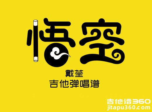 <b>悟空吉他谱 戴荃《悟空》简单吉他弹唱谱 六线谱</b>